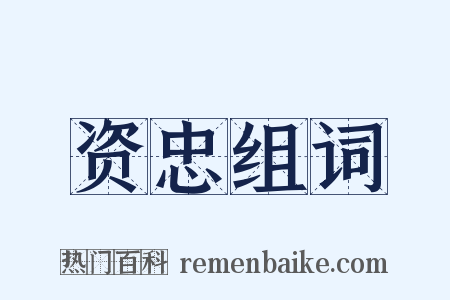 资忠组词是什么意思的图片